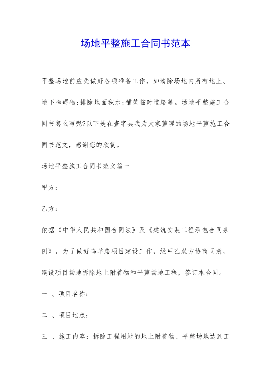 场地平整施工合同书范本-_第1页