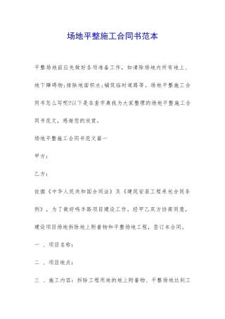 场地平整施工合同书范本-