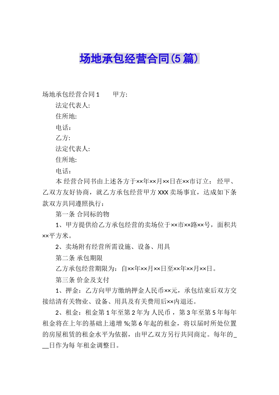 场地承包经营合同(5篇)_第1页