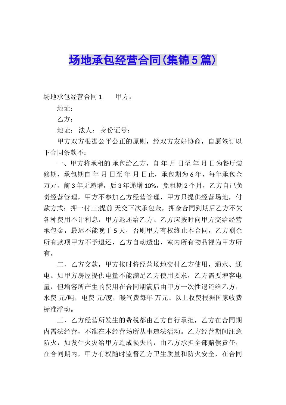 场地承包经营合同(集锦5篇)_第1页