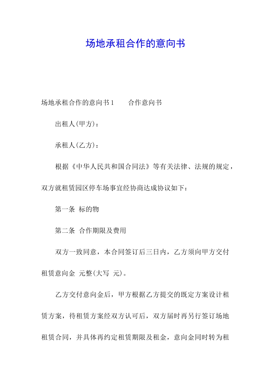 场地承租合作的意向书_第1页