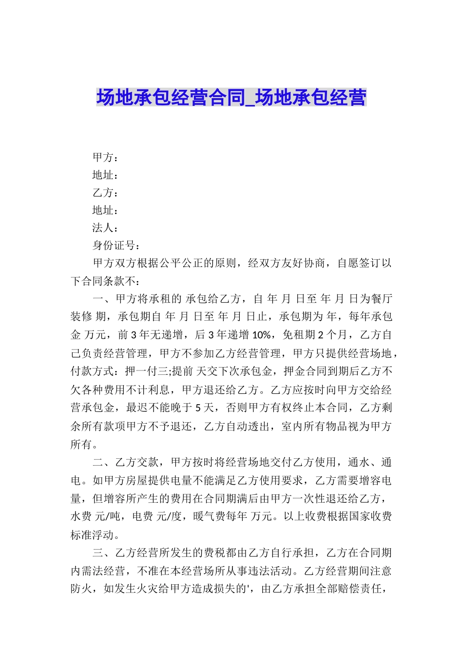 场地承包经营合同-场地承包经营_第1页