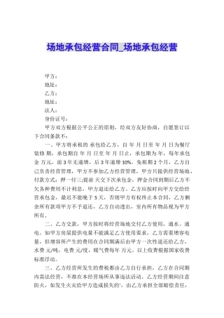 场地承包经营合同-场地承包经营
