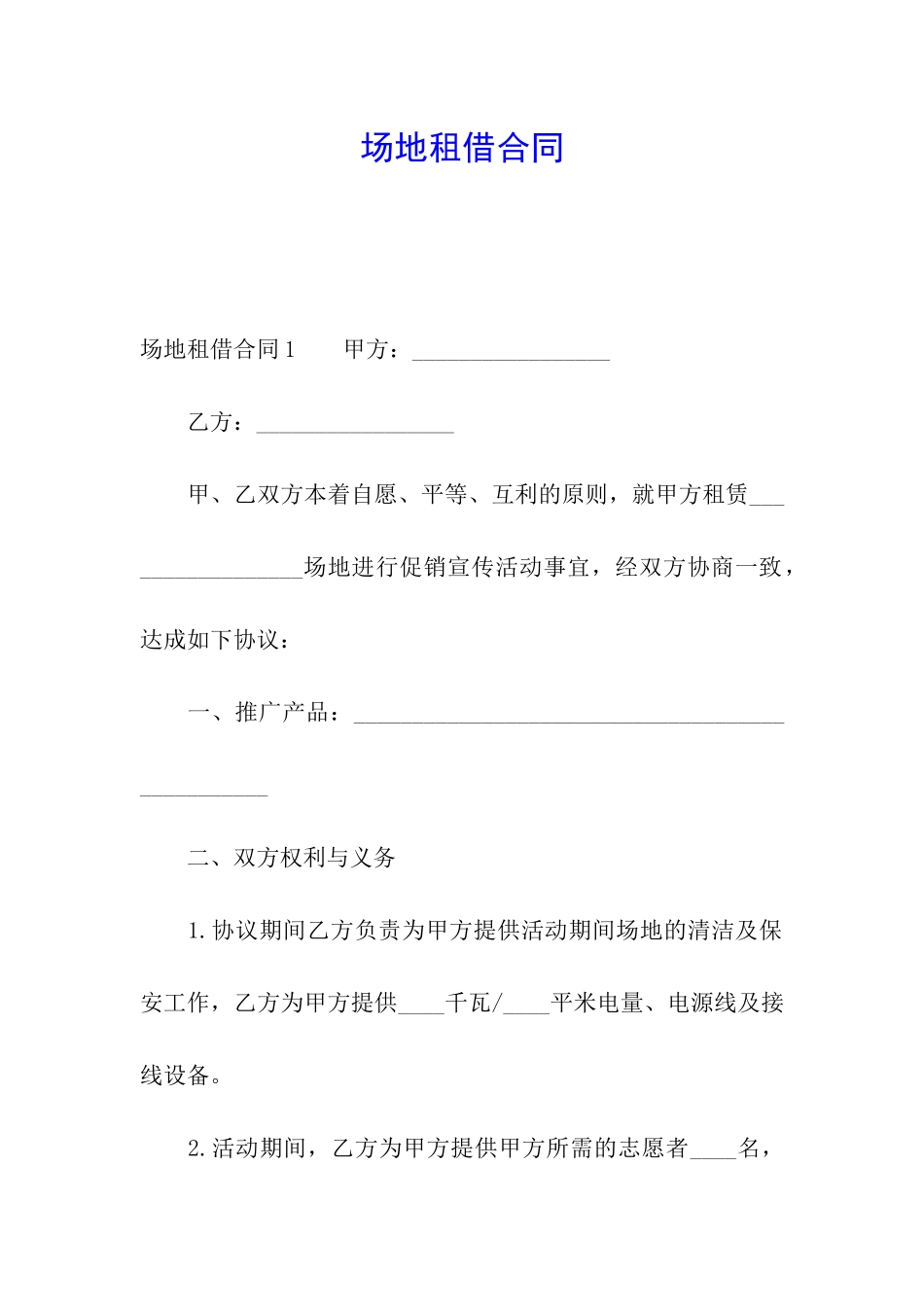 场地租借合同_第1页