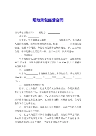 场地承包经营合同