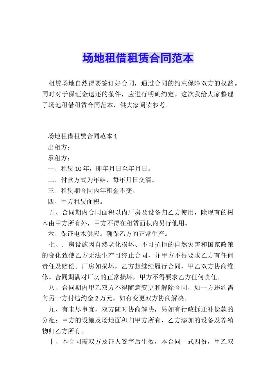场地租借租赁合同范本_第1页