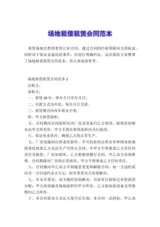 场地租借租赁合同范本