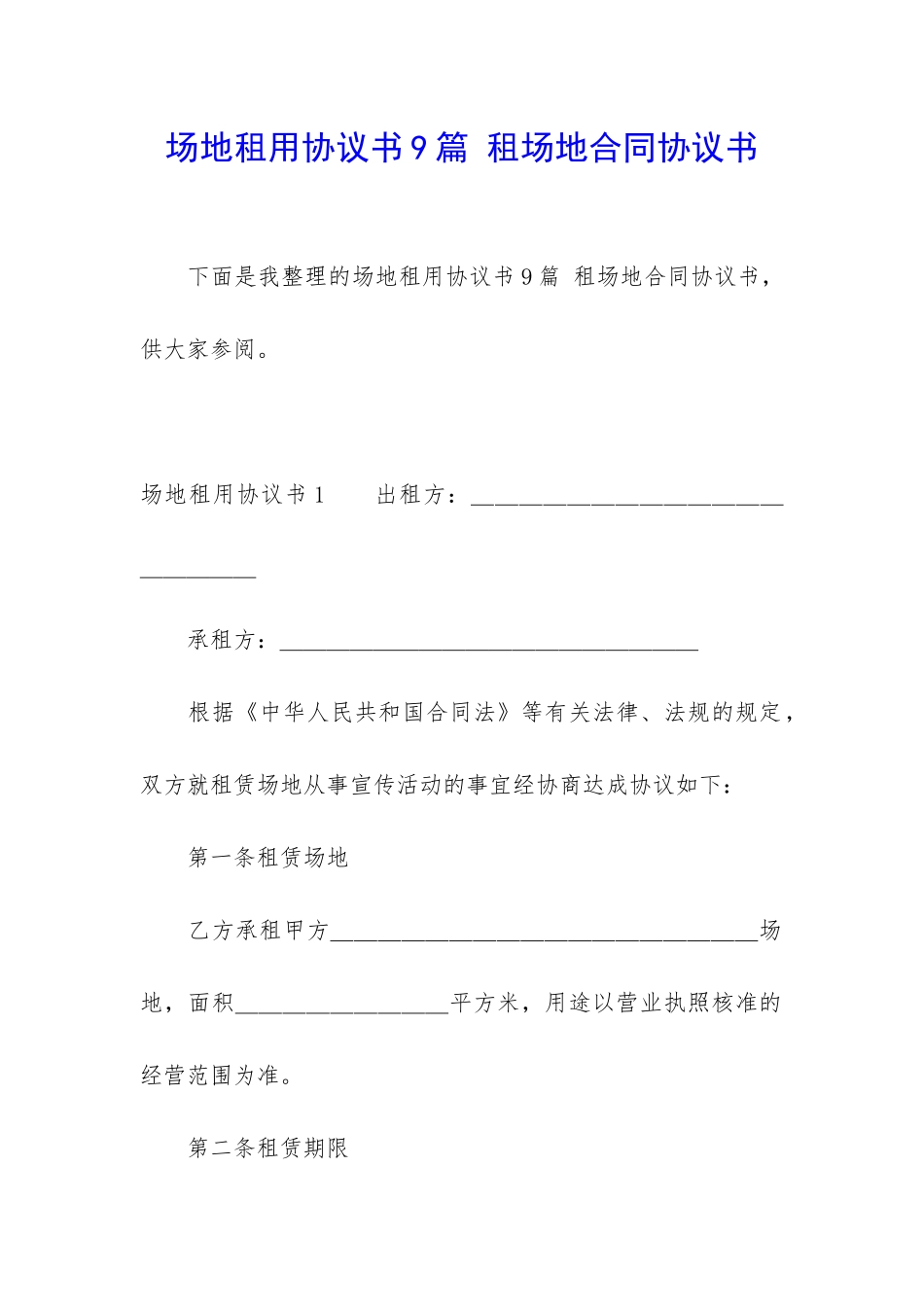 场地租用协议书9篇-租场地合同协议书_第1页