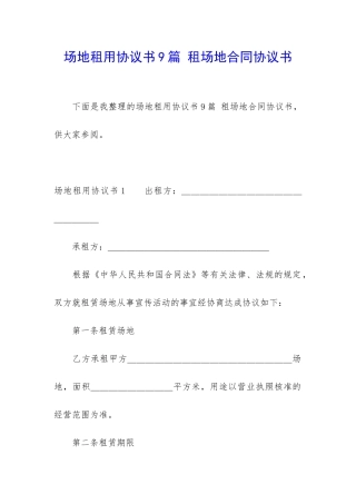 场地租用协议书9篇-租场地合同协议书