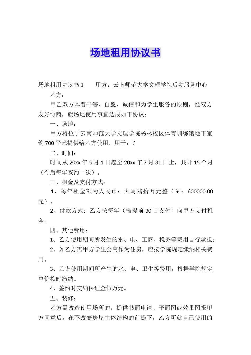 场地租用协议书_第1页