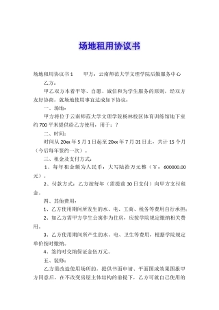 场地租用协议书