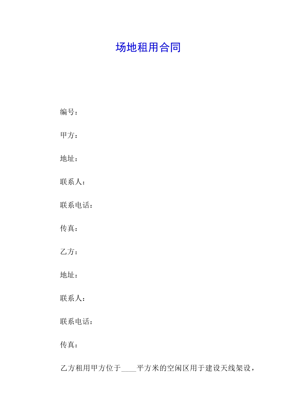 场地租用合同_第1页