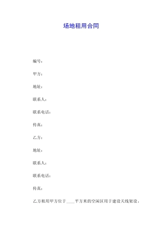 场地租用合同