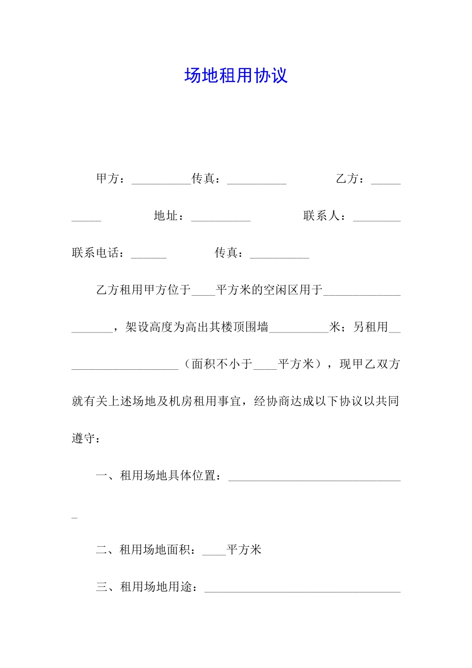 场地租用协议_第1页