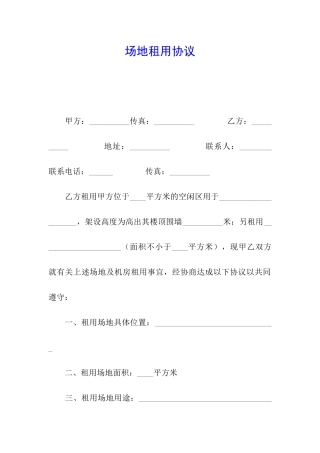 场地租用协议