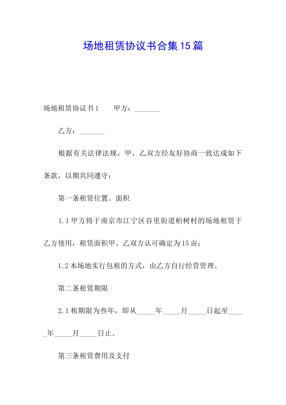 场地租赁协议书合集15篇_第1页