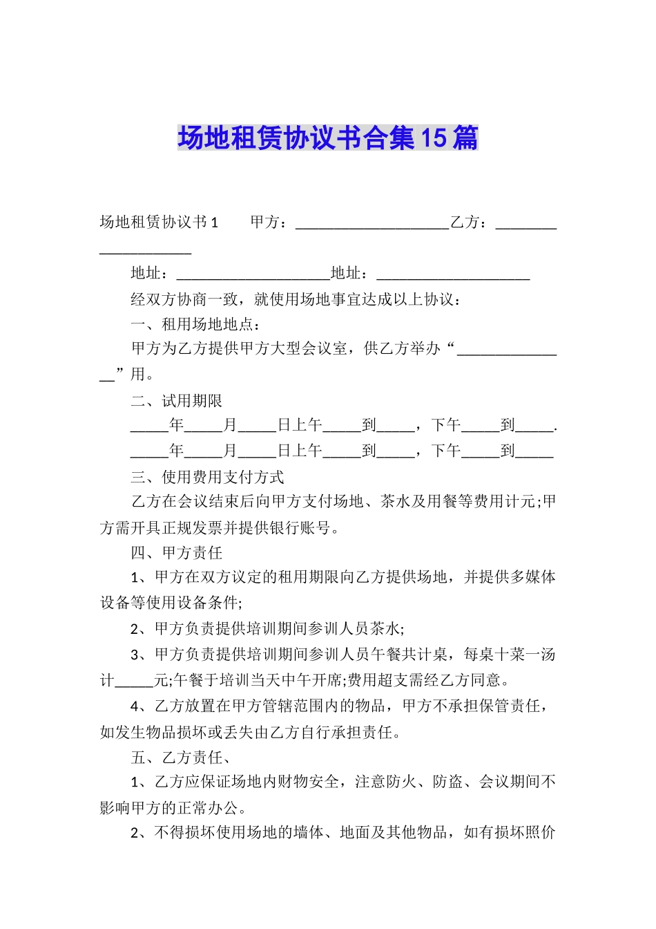 场地租赁协议书合集15篇_第1页