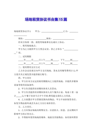 场地租赁协议书合集15篇