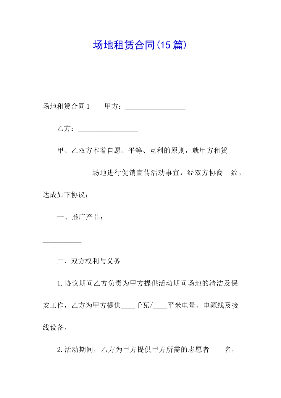 场地租赁合同(15篇)_第1页