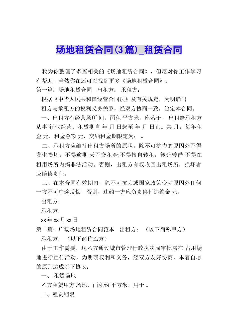 场地租赁合同(3篇)-租赁合同-_第1页