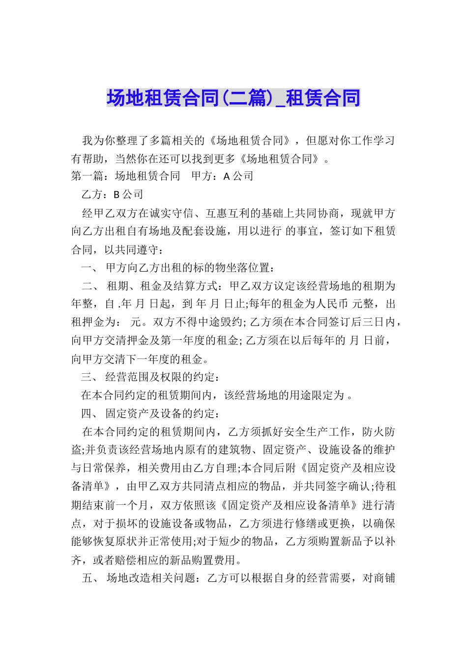 场地租赁合同(二篇)-租赁合同-_第1页