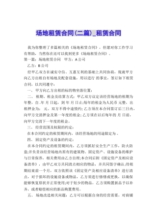 场地租赁合同(二篇)-租赁合同-