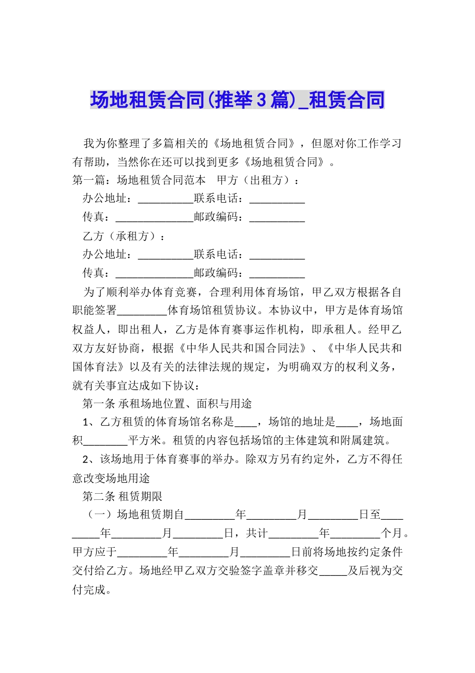 场地租赁合同(推荐3篇)-租赁合同-_第1页
