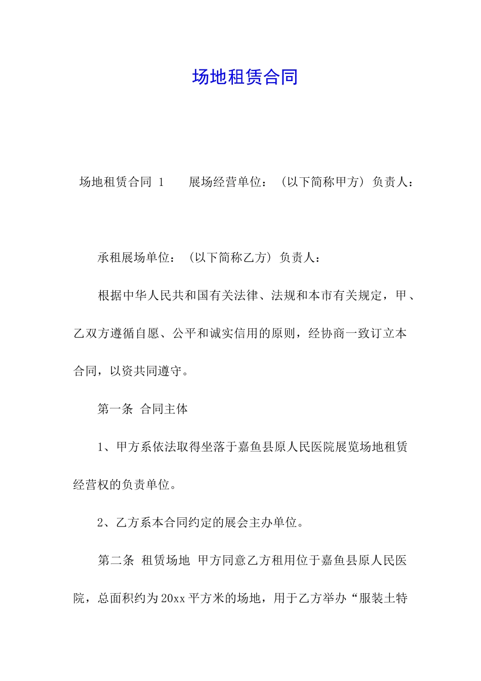 场地租赁合同-_第1页
