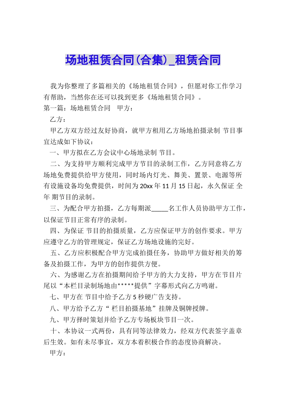 场地租赁合同(合集)-租赁合同-_第1页