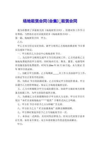 场地租赁合同(合集)-租赁合同-