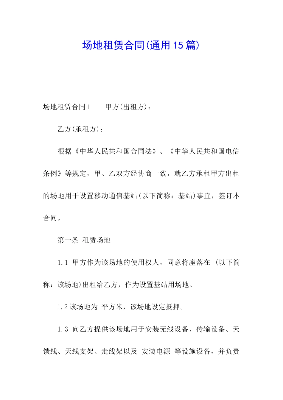 场地租赁合同(通用15篇)_第1页