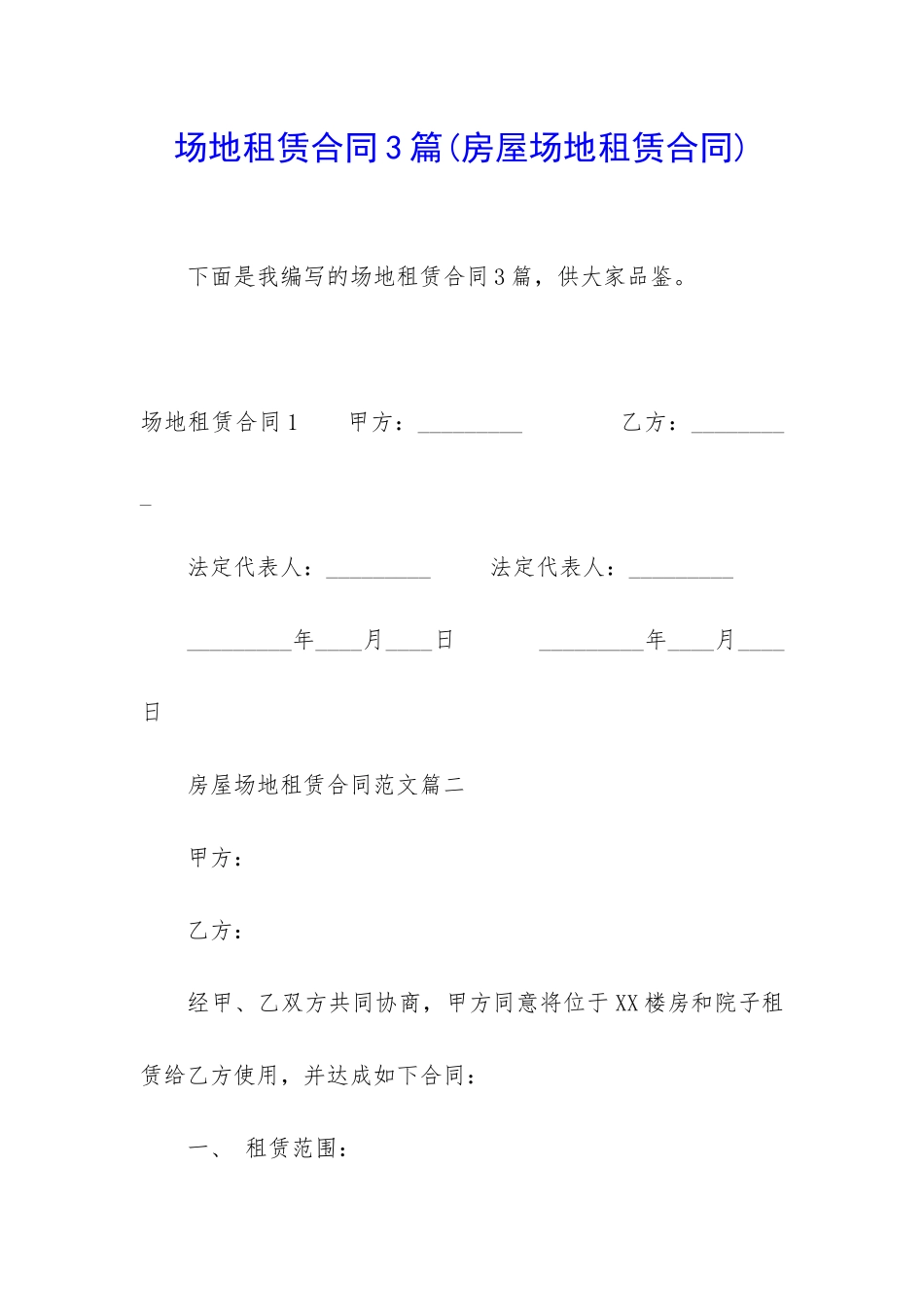 场地租赁合同3篇(房屋场地租赁合同)_第1页