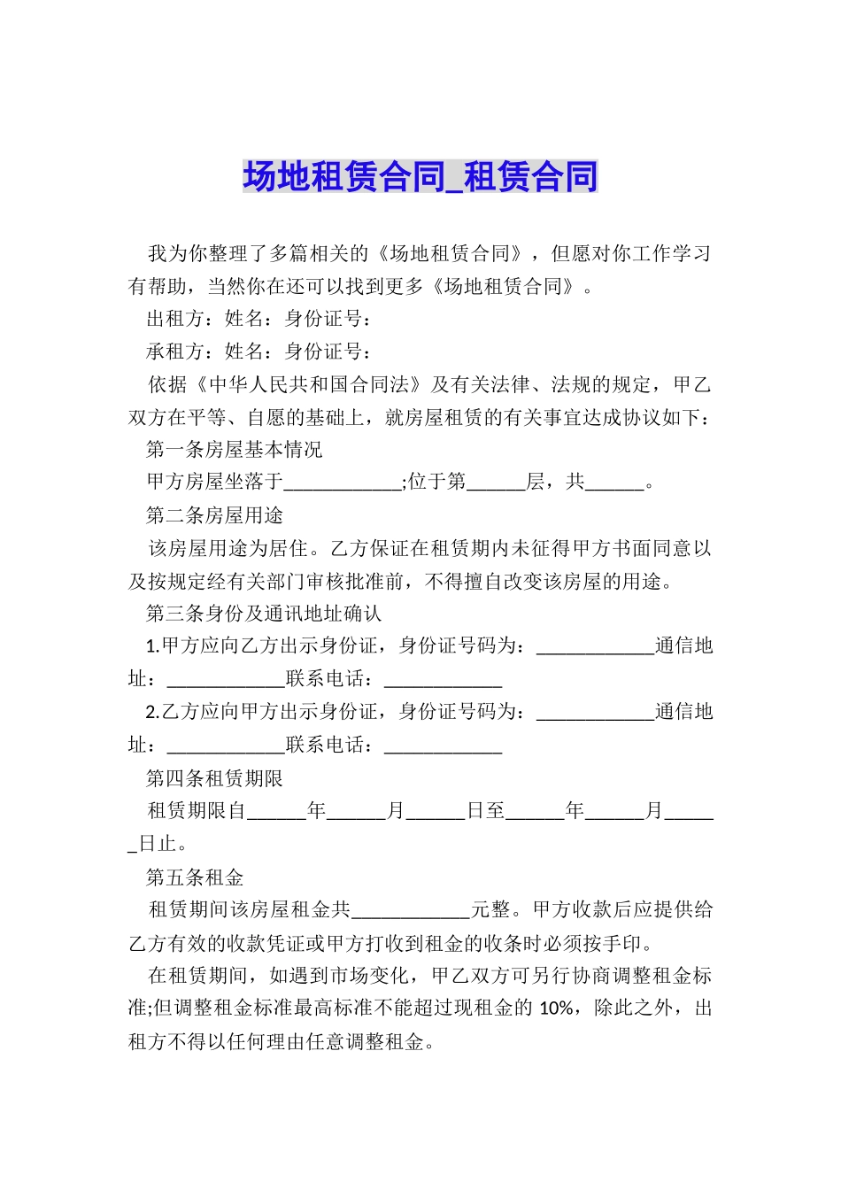 场地租赁合同-租赁合同-_第1页