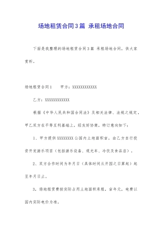 场地租赁合同3篇-承租场地合同