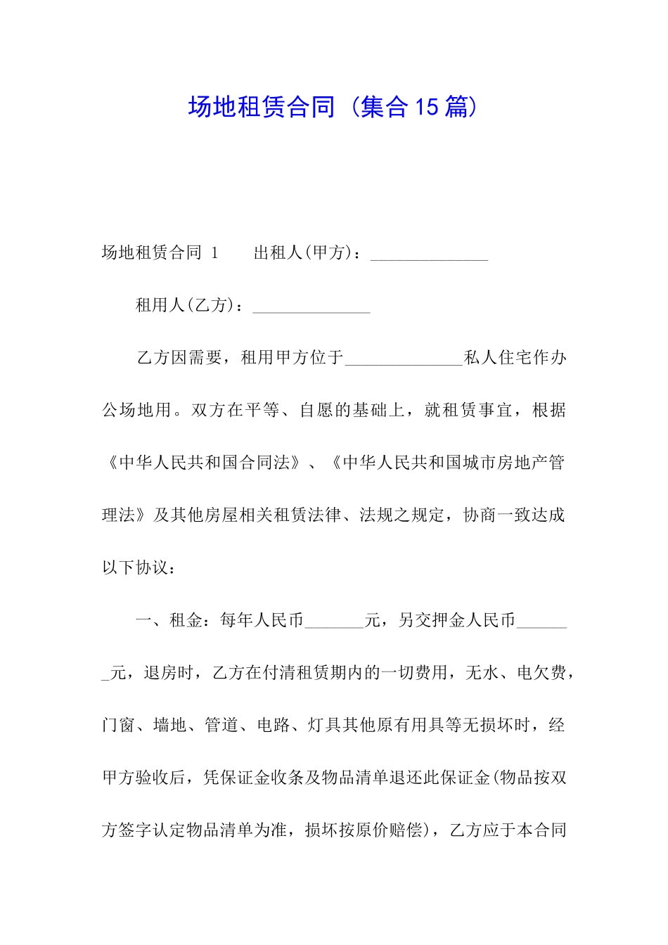 场地租赁合同-(集合15篇)_第1页