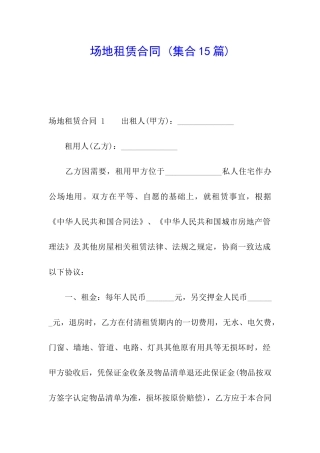 场地租赁合同-(集合15篇)