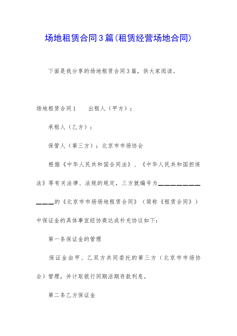 场地租赁合同3篇(租赁经营场地合同)_第1页