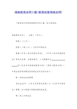 场地租赁合同3篇(租赁经营场地合同)