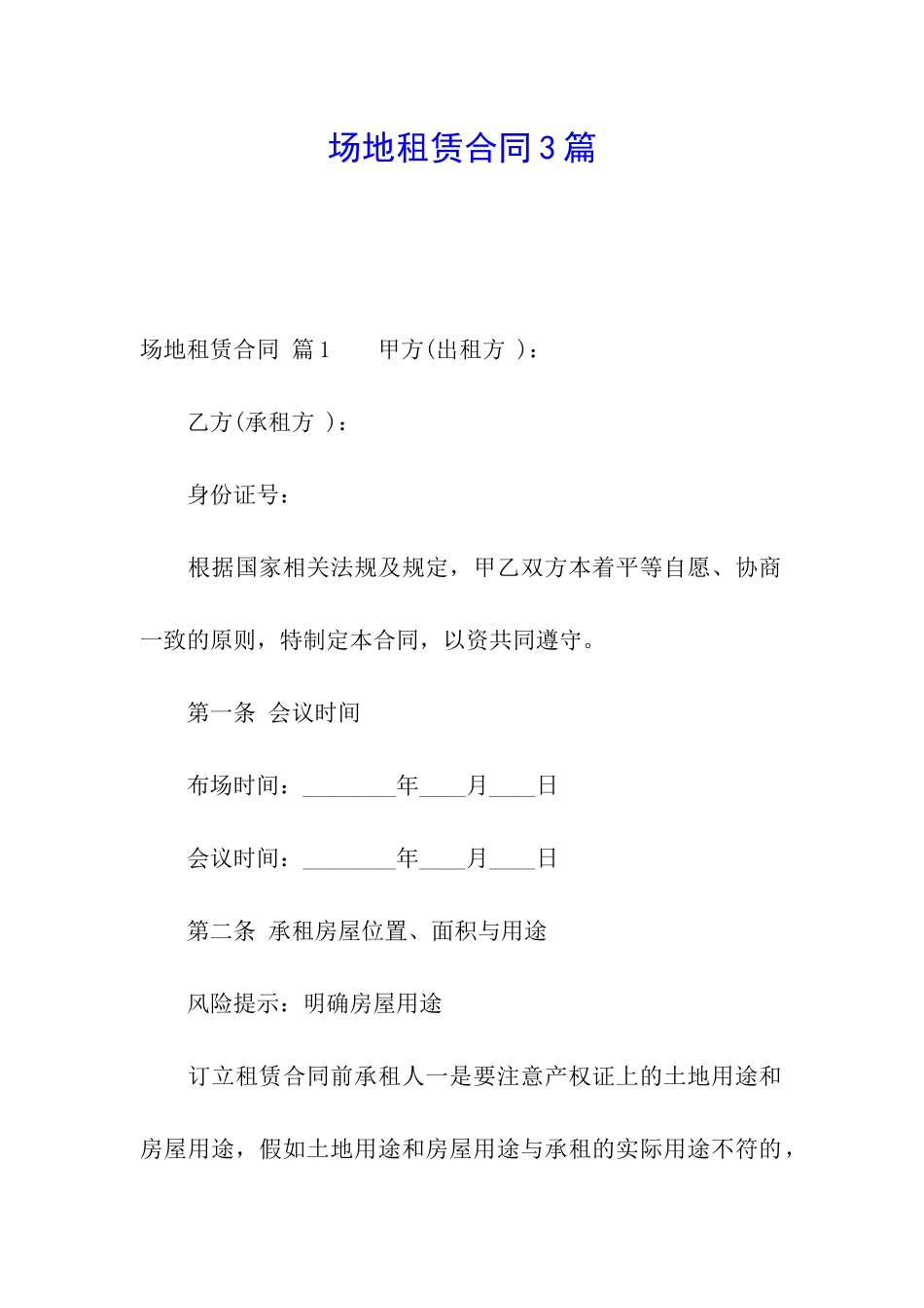 场地租赁合同3篇_第1页