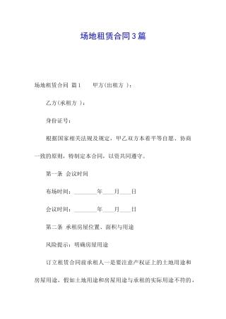 场地租赁合同3篇