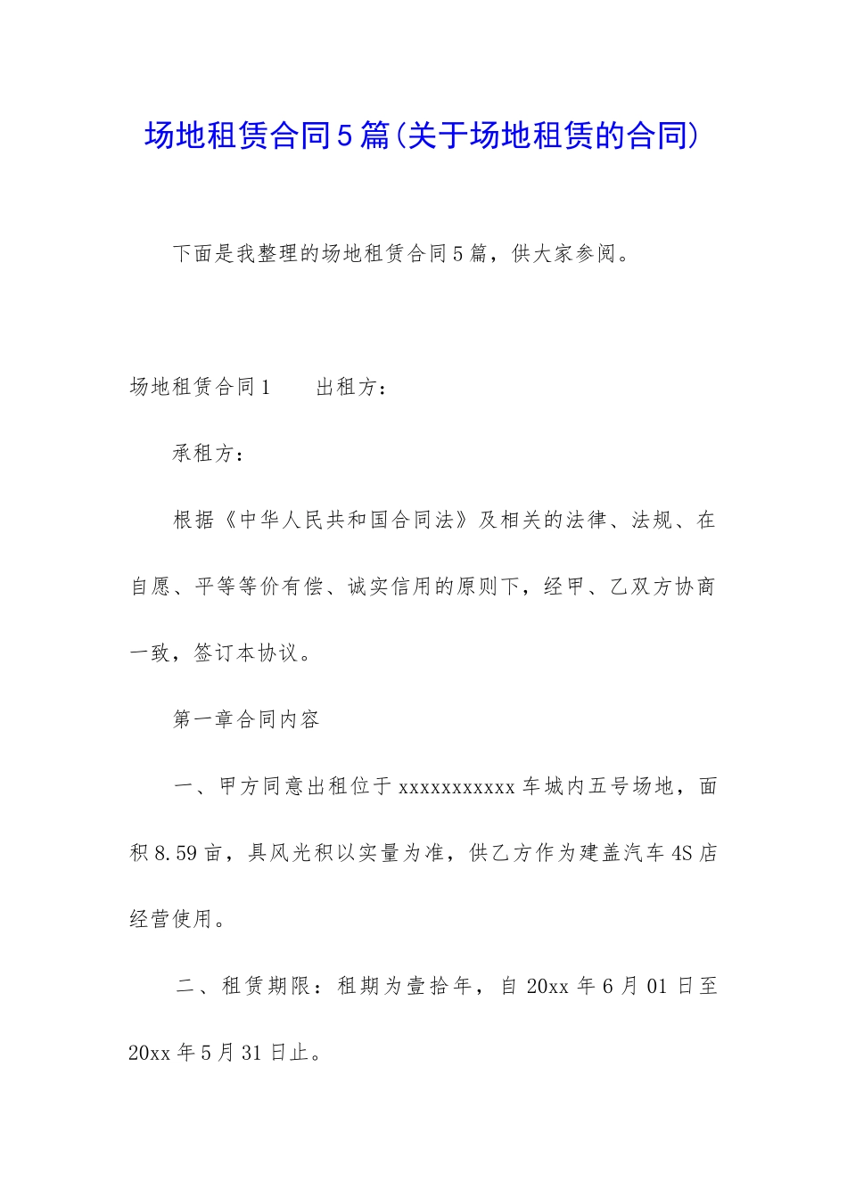 场地租赁合同5篇(关于场地租赁的合同)_第1页