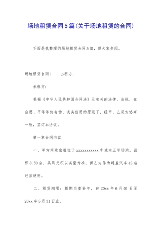 场地租赁合同5篇(关于场地租赁的合同)