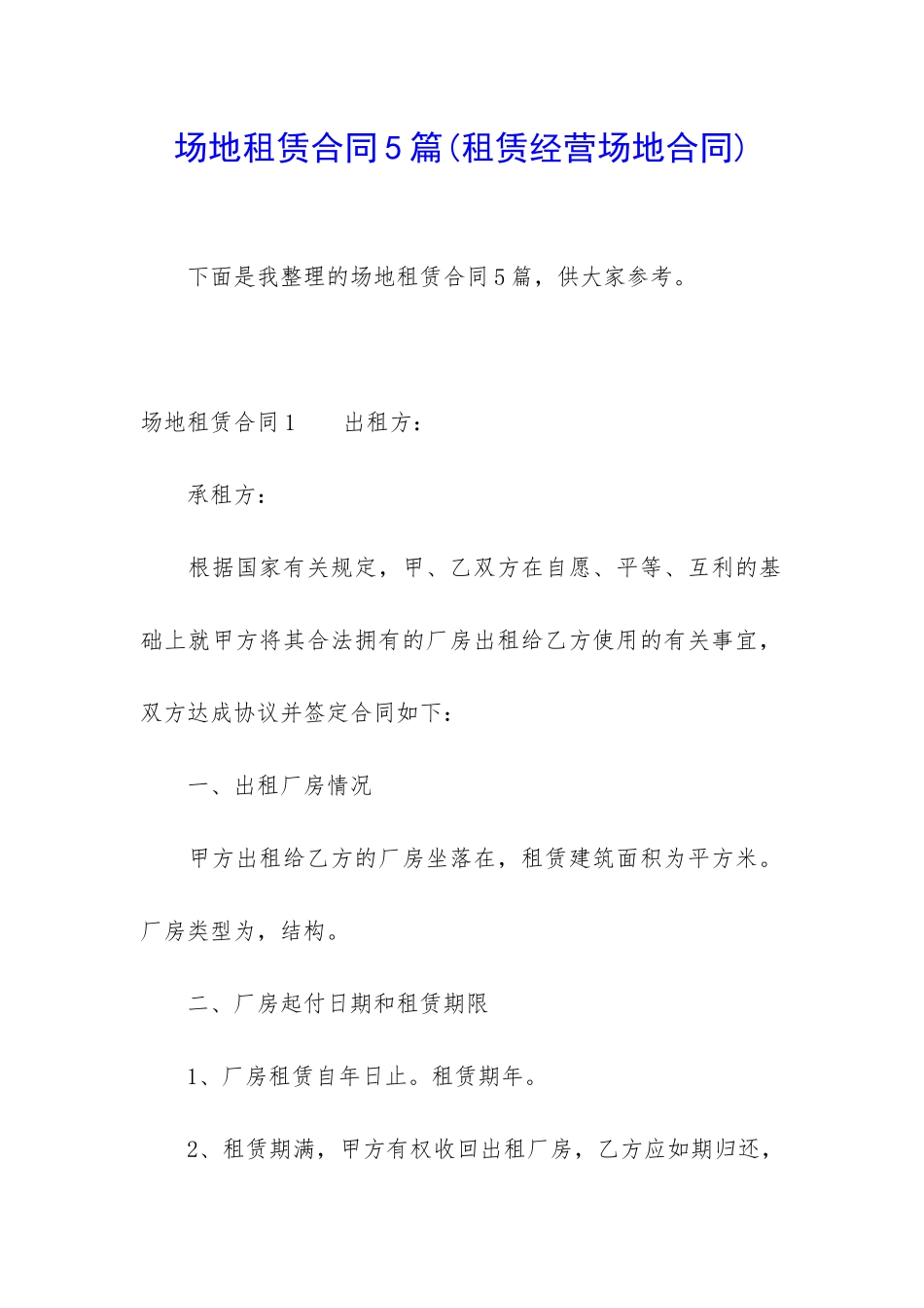 场地租赁合同5篇_第1页