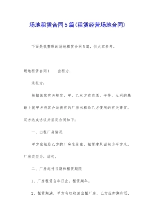场地租赁合同5篇