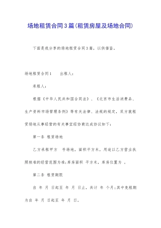 场地租赁合同3篇(租赁房屋及场地合同)