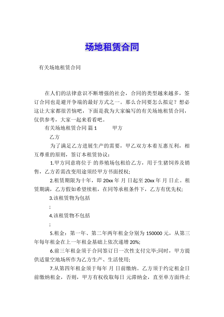 场地租赁合同_第1页