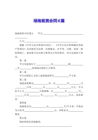场地租赁合同4篇