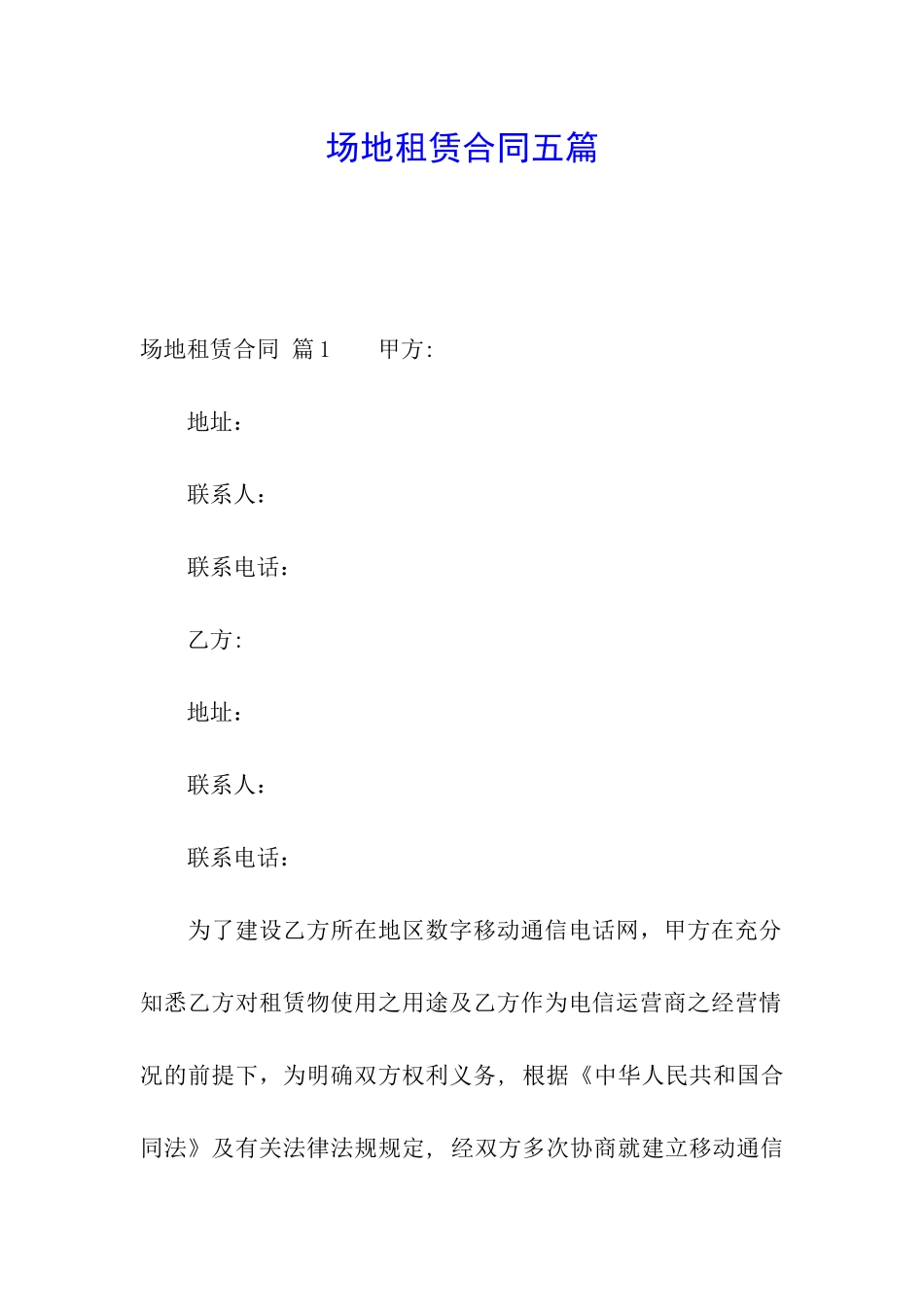 场地租赁合同五篇_第1页