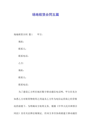 场地租赁合同五篇