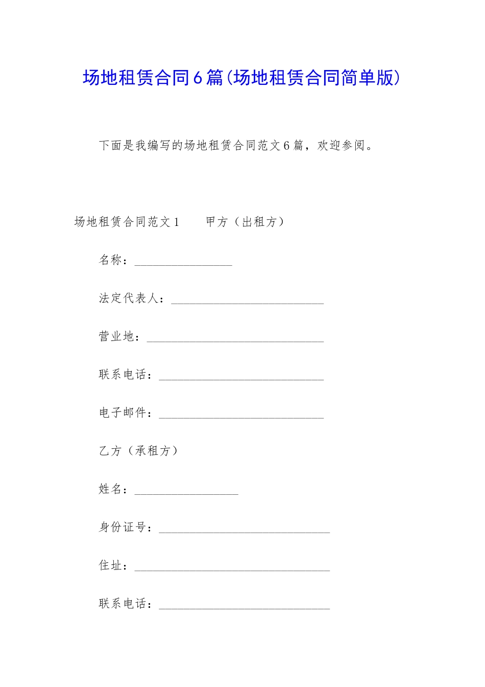 场地租赁合同6篇_第1页